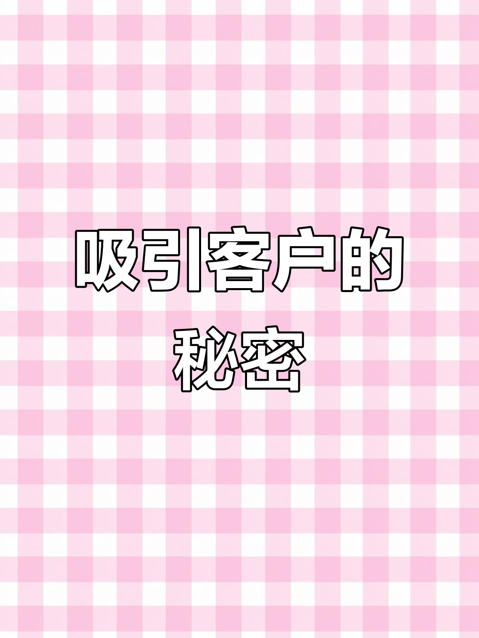 手机版客户经营平台crm客户管理系统平台